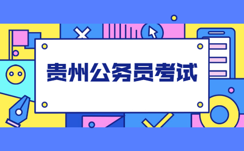 貴州公務(wù)員考試