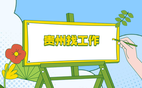 貴州找工作