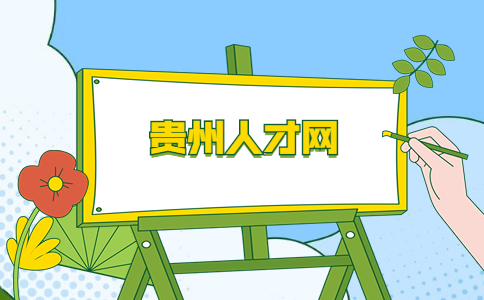 貴州人才網(wǎng)
