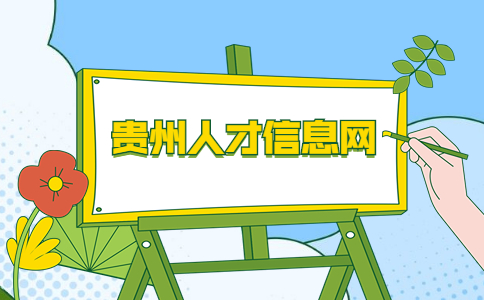 貴州人才信息網(wǎng)