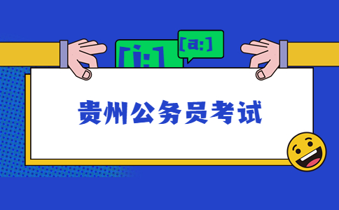 貴州公務員考試
