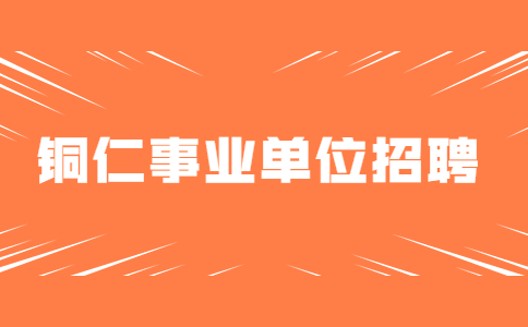 銅仁事業(yè)單位招聘