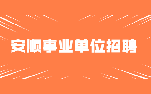 安順事業(yè)單位招聘