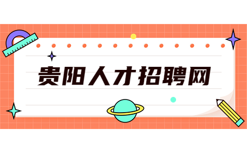貴陽(yáng)人才招聘網(wǎng)