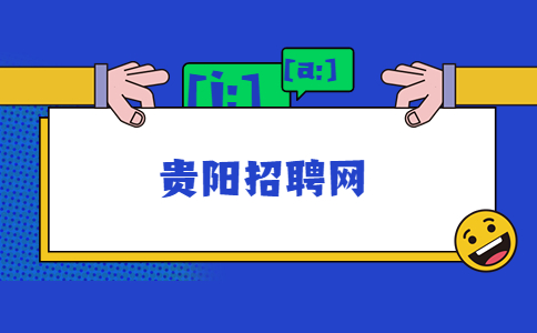 貴陽招聘網(wǎng)