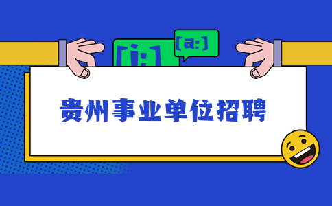 貴州事業(yè)單位招聘