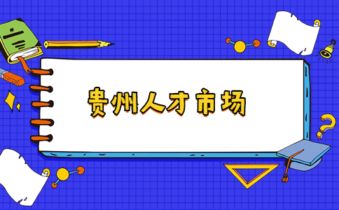 貴州人才市場
