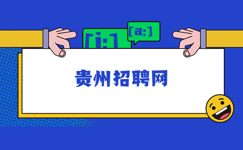 貴州招聘網(wǎng)