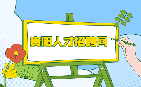 貴陽人才招聘網(wǎng)