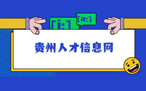 貴州人才信息網(wǎng)