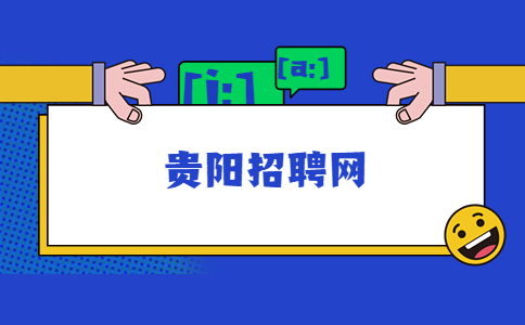貴陽招聘網(wǎng)