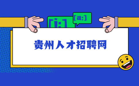 貴州人才招聘網(wǎng)