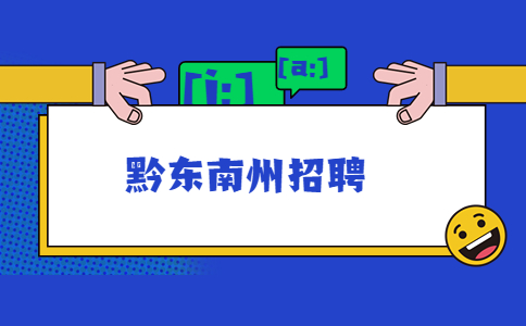 黔東南州招聘