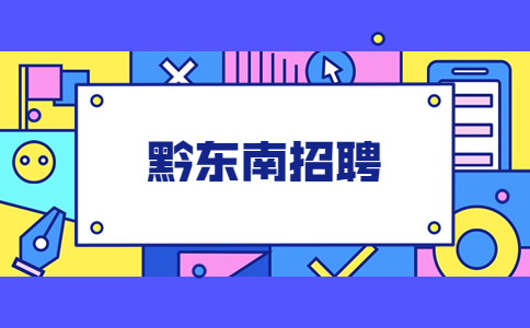 黔東南招聘
