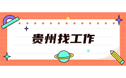 貴州找工作