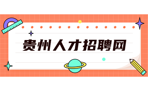 貴州人才招聘網(wǎng)