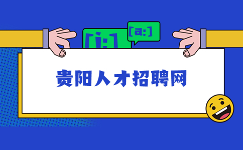 貴陽人才招聘網(wǎng)