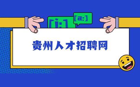 貴州人才招聘網(wǎng)