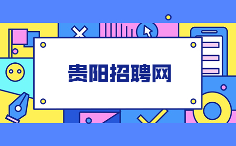 貴陽招聘網
