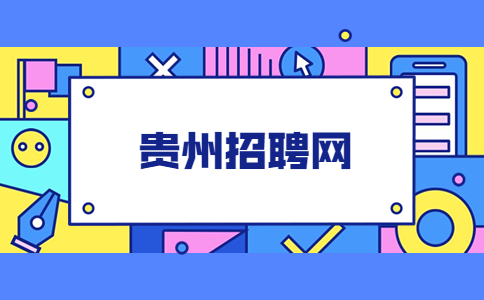 貴州招聘網(wǎng)