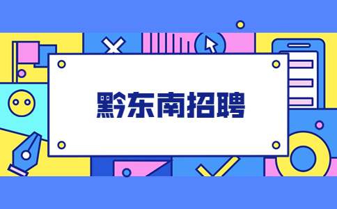 黔東南招聘