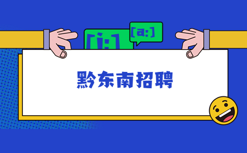 黔東南招聘