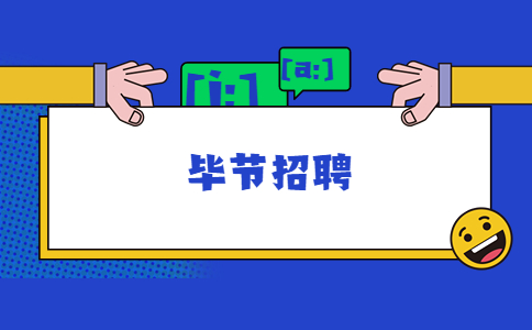 畢節(jié)招聘