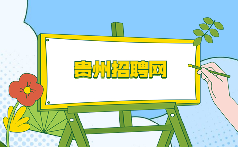 貴州招聘網(wǎng)