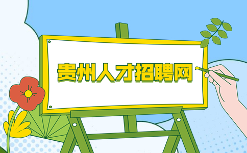貴州人才招聘網(wǎng)