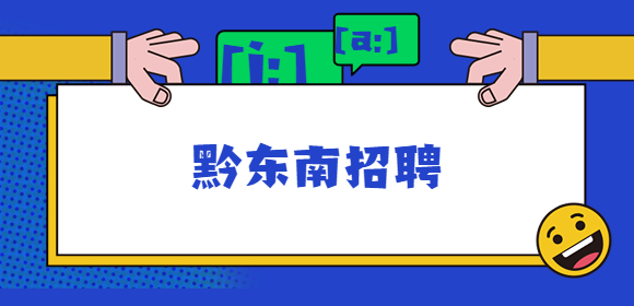 黔東南招聘