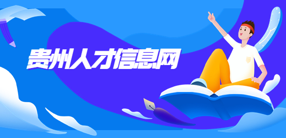 貴州人才信息網(wǎng)