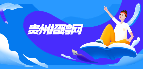 貴州招聘網(wǎng)