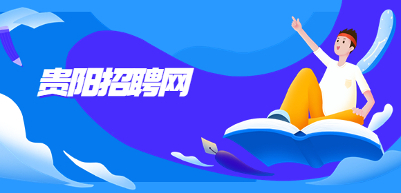 貴陽(yáng)招聘網(wǎng)