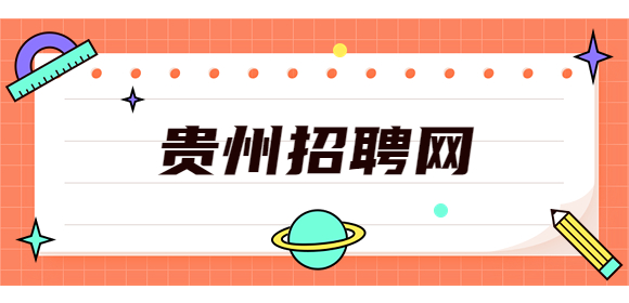 貴州招聘網(wǎng)