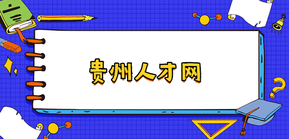 貴州人才網(wǎng)