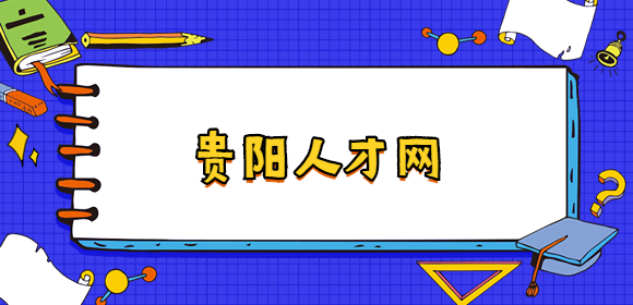 貴陽(yáng)人才網(wǎng)