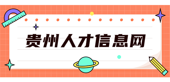 貴州人才招聘網(wǎng)