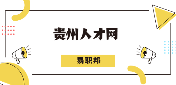 貴州人才網(wǎng)