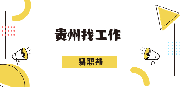 貴州找工作
