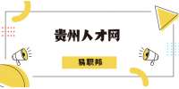 貴州人才網(wǎng)：抬杠影響職業(yè)發(fā)展嗎？