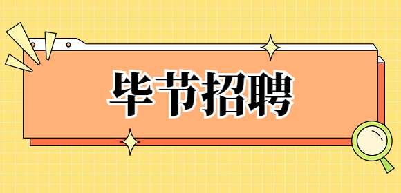 畢節(jié)招聘