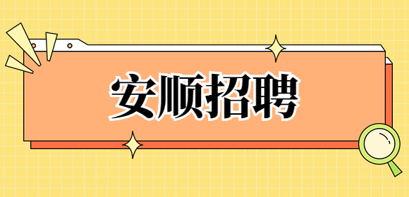 安順招聘