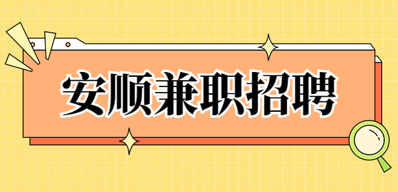 安順兼職招聘