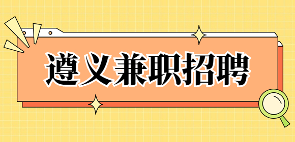 遵義兼職招聘