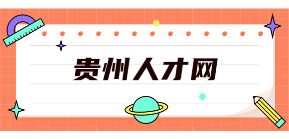 貴州招聘