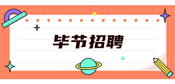 畢節(jié)招聘