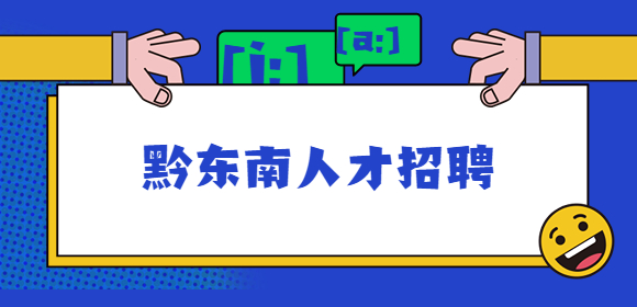 黔東南人才招聘