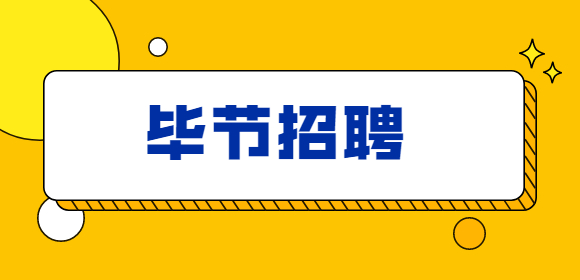 畢節(jié)招聘