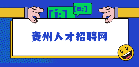 貴州人才招聘網