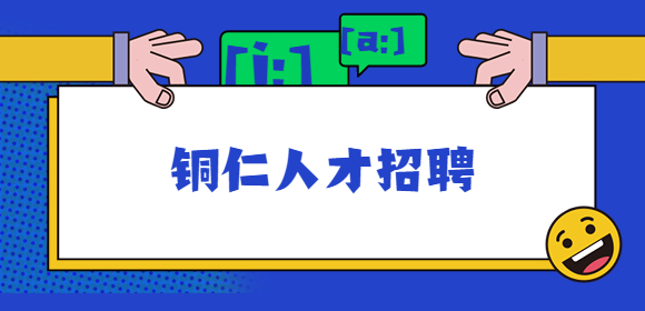 銅仁人才招聘